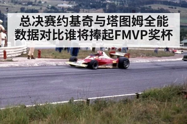 总决赛约基奇与塔图姆全能数据对比谁将捧起FMVP奖杯