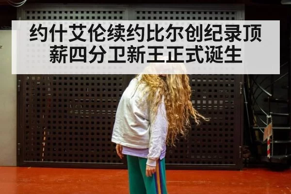 约什艾伦续约比尔创纪录顶薪四分卫新王正式诞生