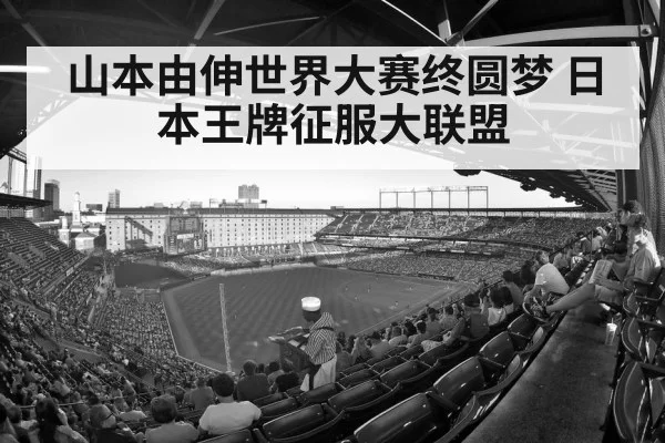 山本由伸世界大赛终圆梦 日本王牌征服大联盟
