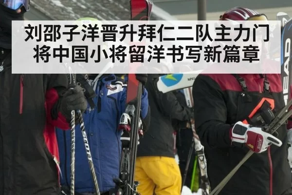 刘邵子洋晋升拜仁二队主力门将中国小将留洋书写新篇章