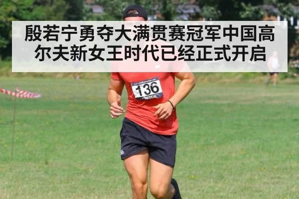 殷若宁勇夺大满贯赛冠军中国高尔夫新女王时代已经正式开启